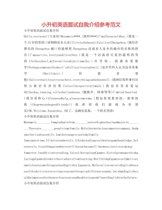 小升初英语面试自我介绍参考范文 