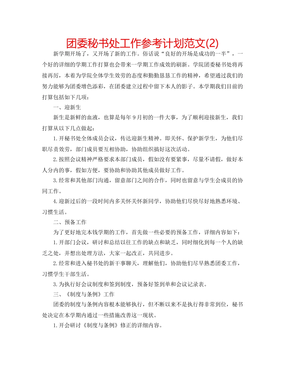 团委秘书处工作参考计划范文(2) _第1页