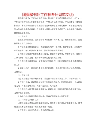 团委秘书处工作参考计划范文(2) 