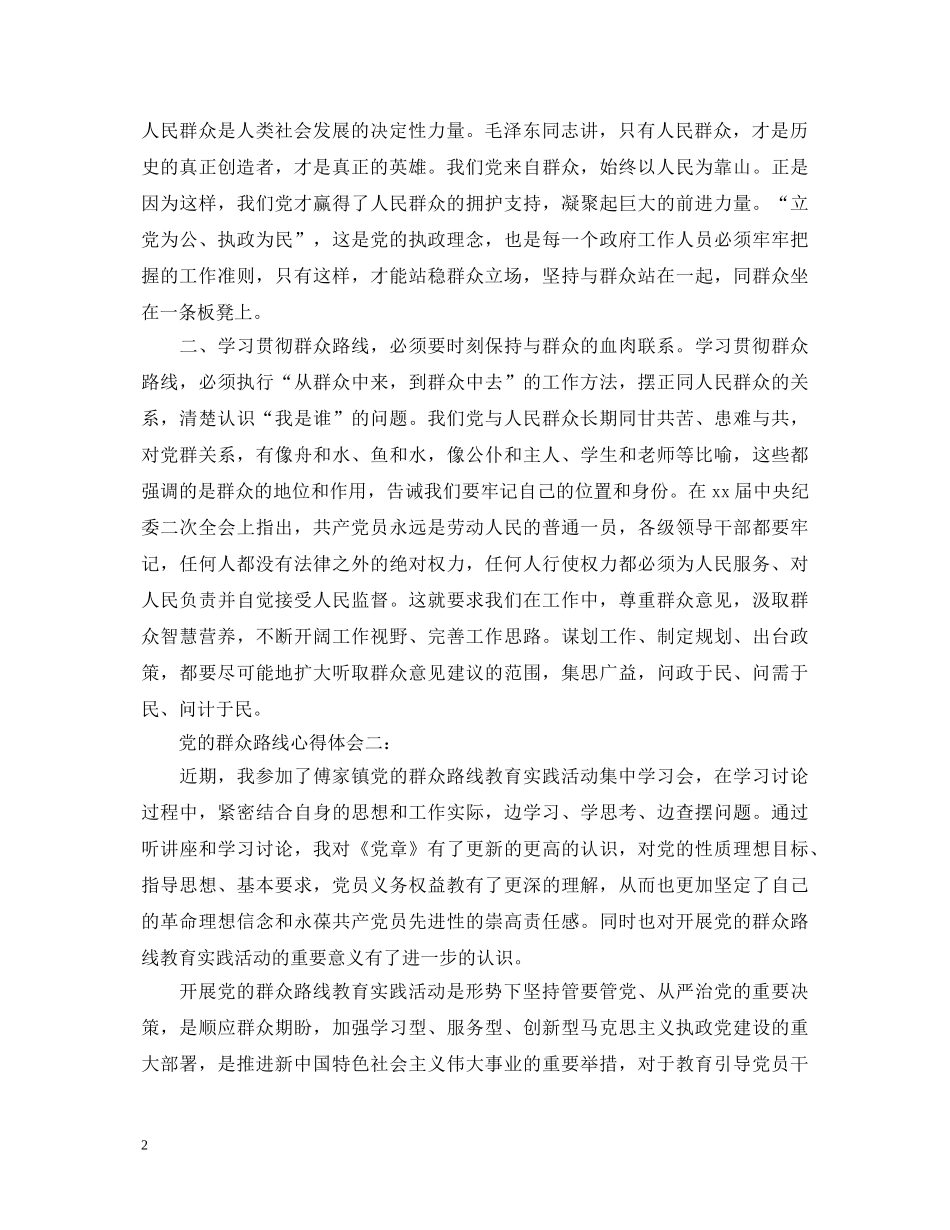 关于党的群众路线心得体会 _第2页