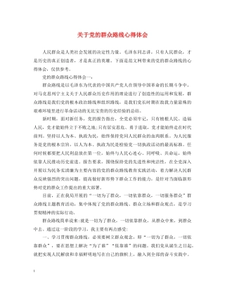 关于党的群众路线心得体会 