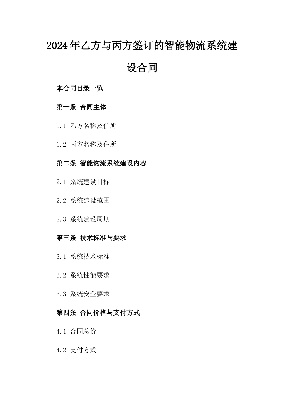 2024年乙方与丙方签订的智能物流系统建设合同_第2页