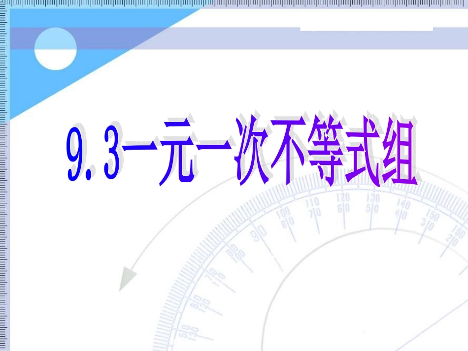 93一元一次不等式组_第1页