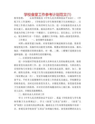 学校食堂工作参考计划范文(1) 