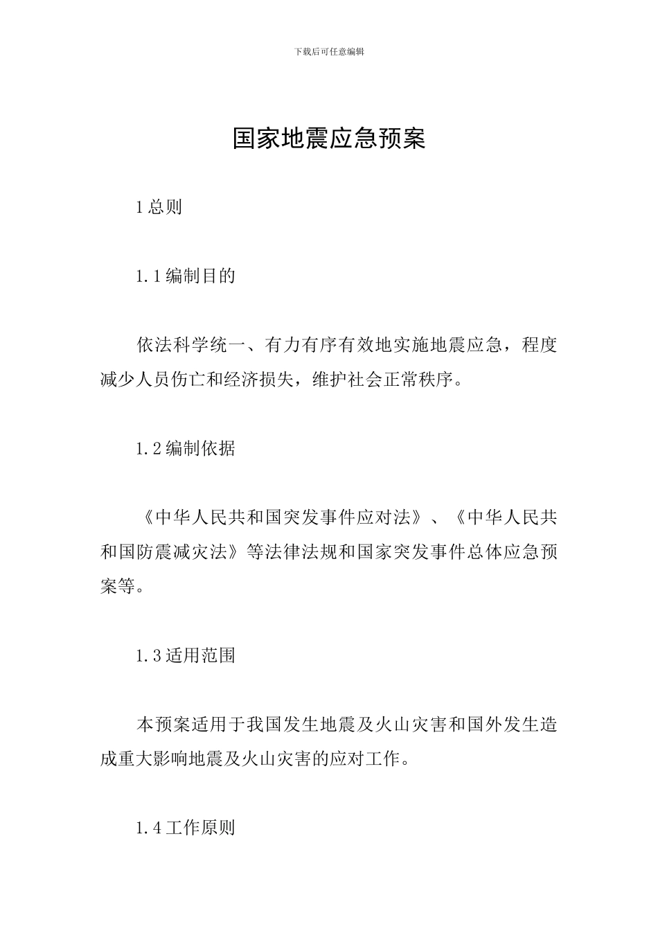 国家地震应急预案_第1页