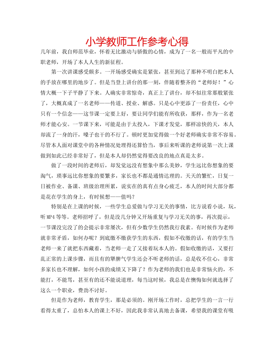 小学教师工作参考心得 _第1页
