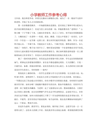 小学教师工作参考心得 