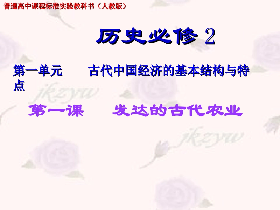 高一历史必修2_发达的古代农业_[1]_第2页