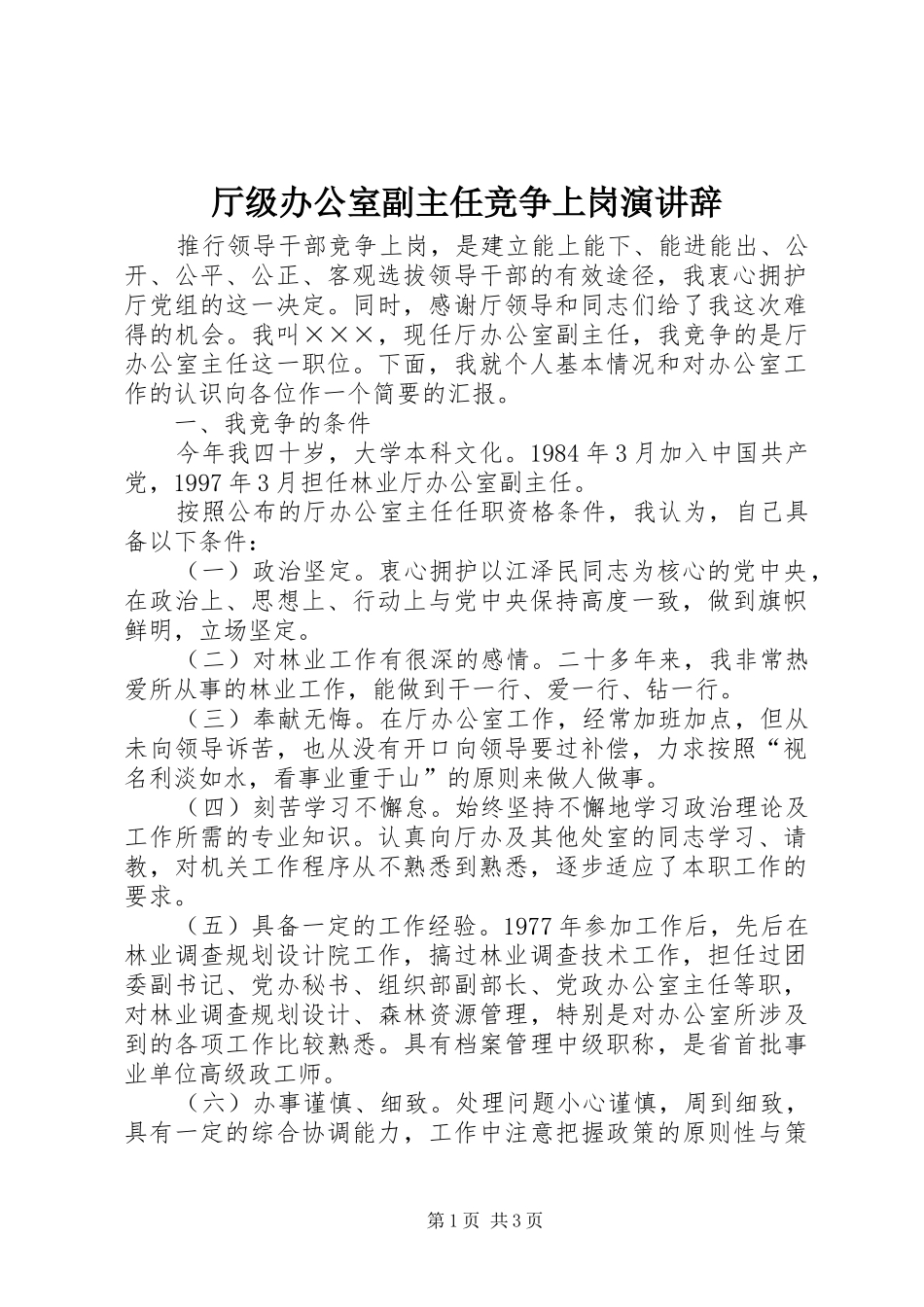 厅级办公室副主任竞争上岗演讲稿_第1页