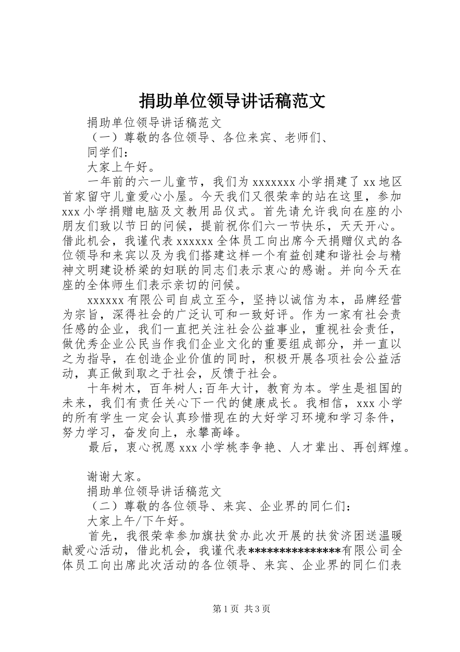 捐助单位领导讲话发言稿范文_第1页