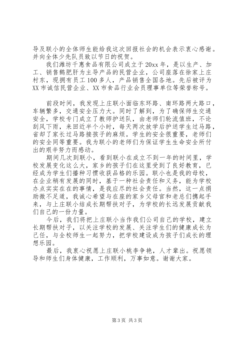 捐助单位领导讲话发言稿范文_第3页