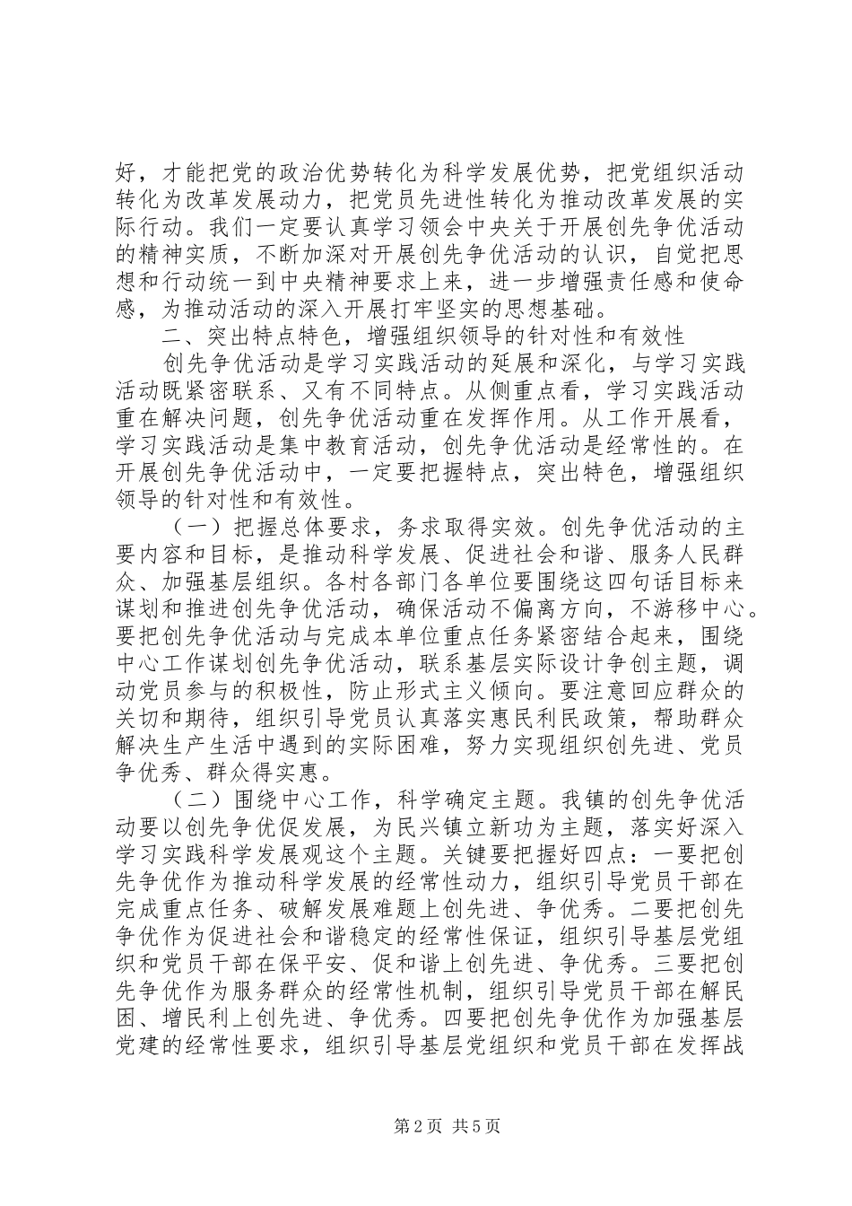某镇创先争优活动工作会议讲话发言稿_第2页