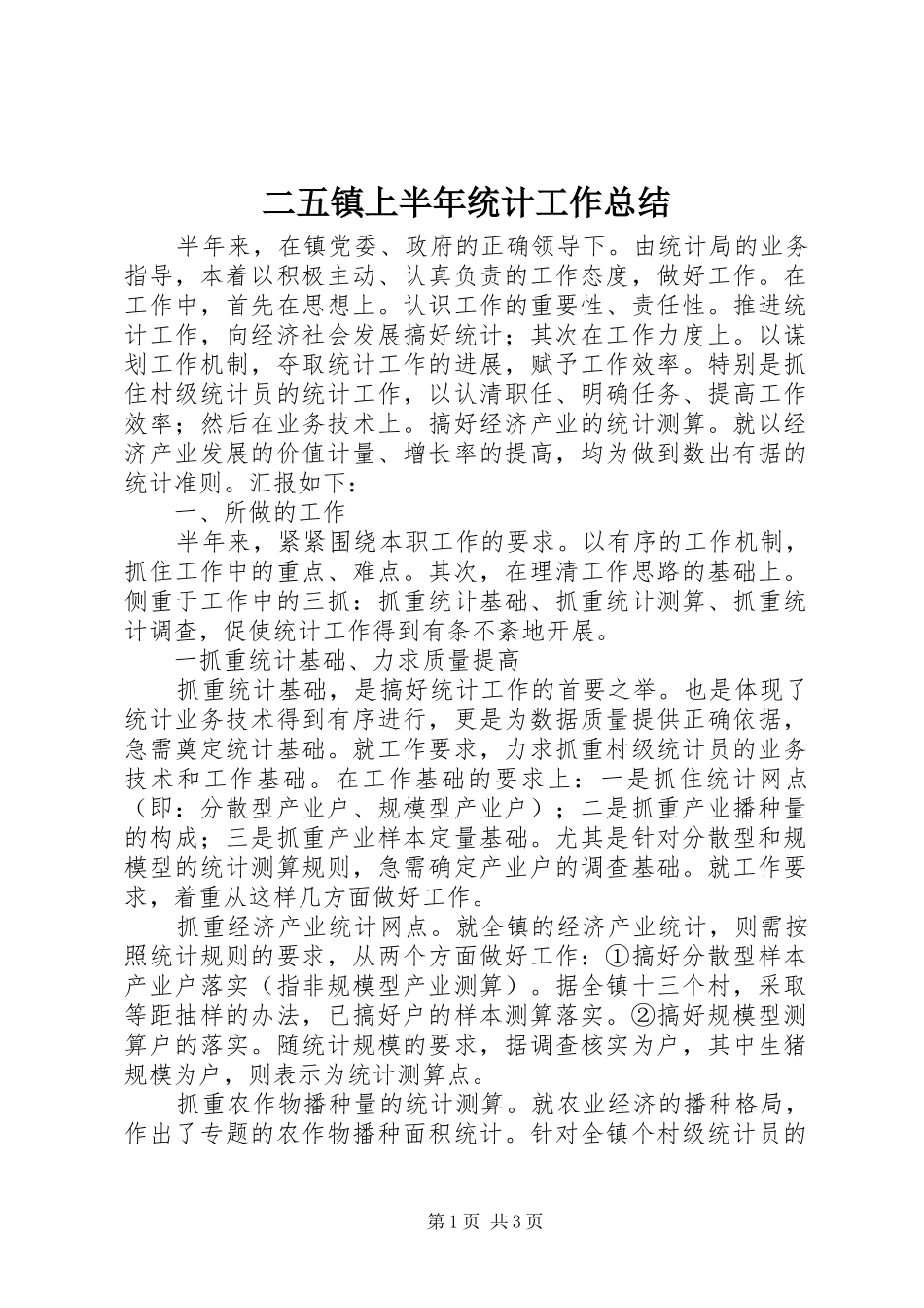 二五镇上半年统计工作总结 _第1页