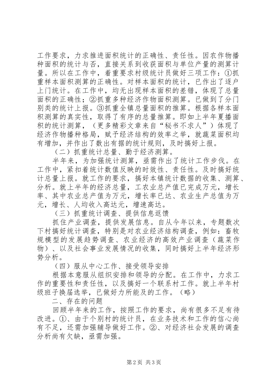 二五镇上半年统计工作总结 _第2页
