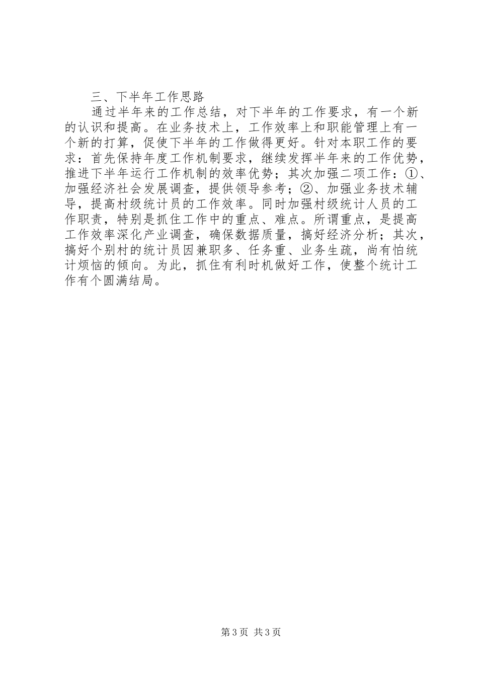 二五镇上半年统计工作总结 _第3页