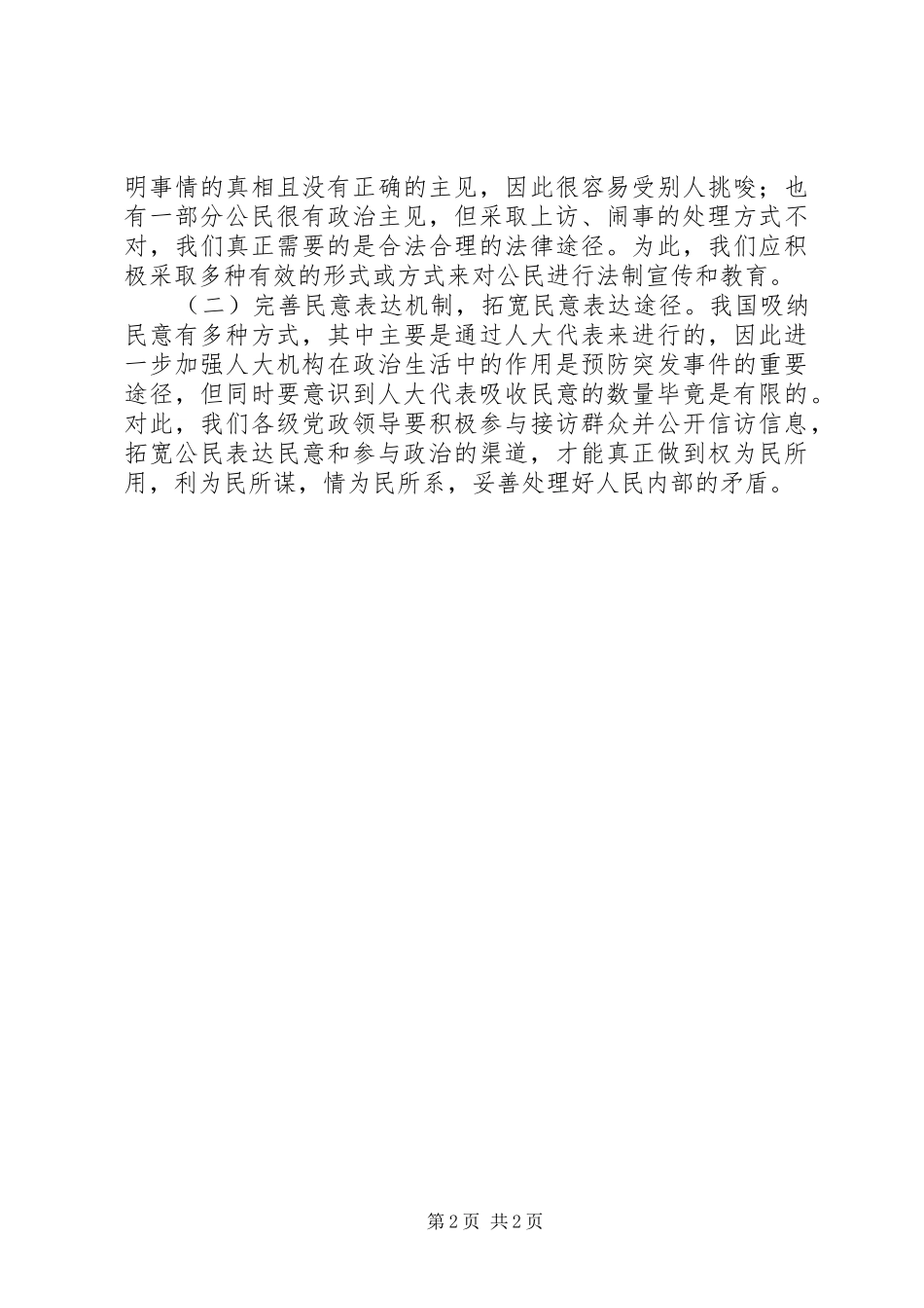 对新时期如何处理好群体性事件的体会心得[大全]_第2页