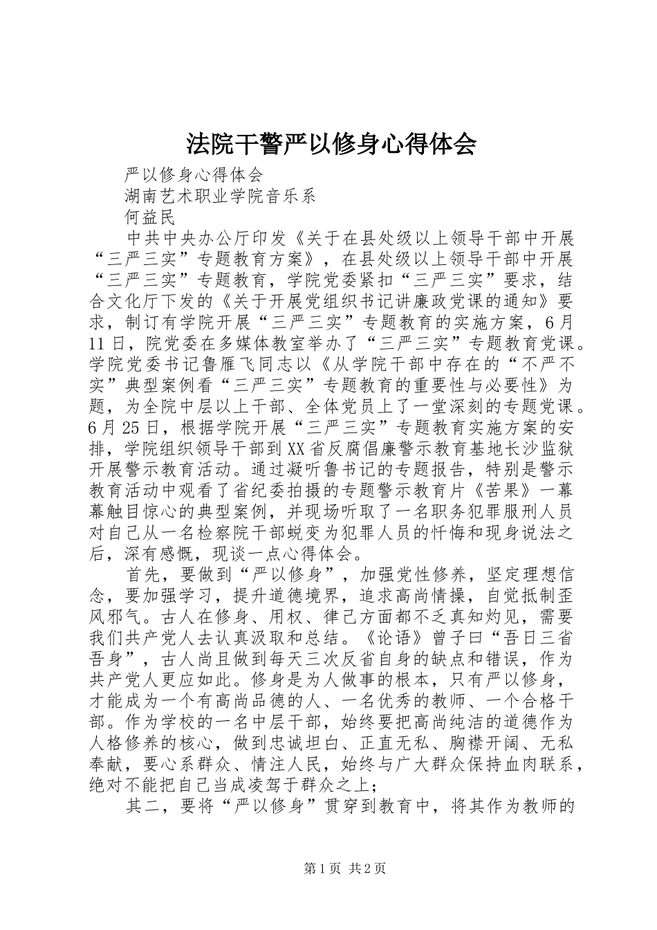 法院干警严以修身体会心得_第1页