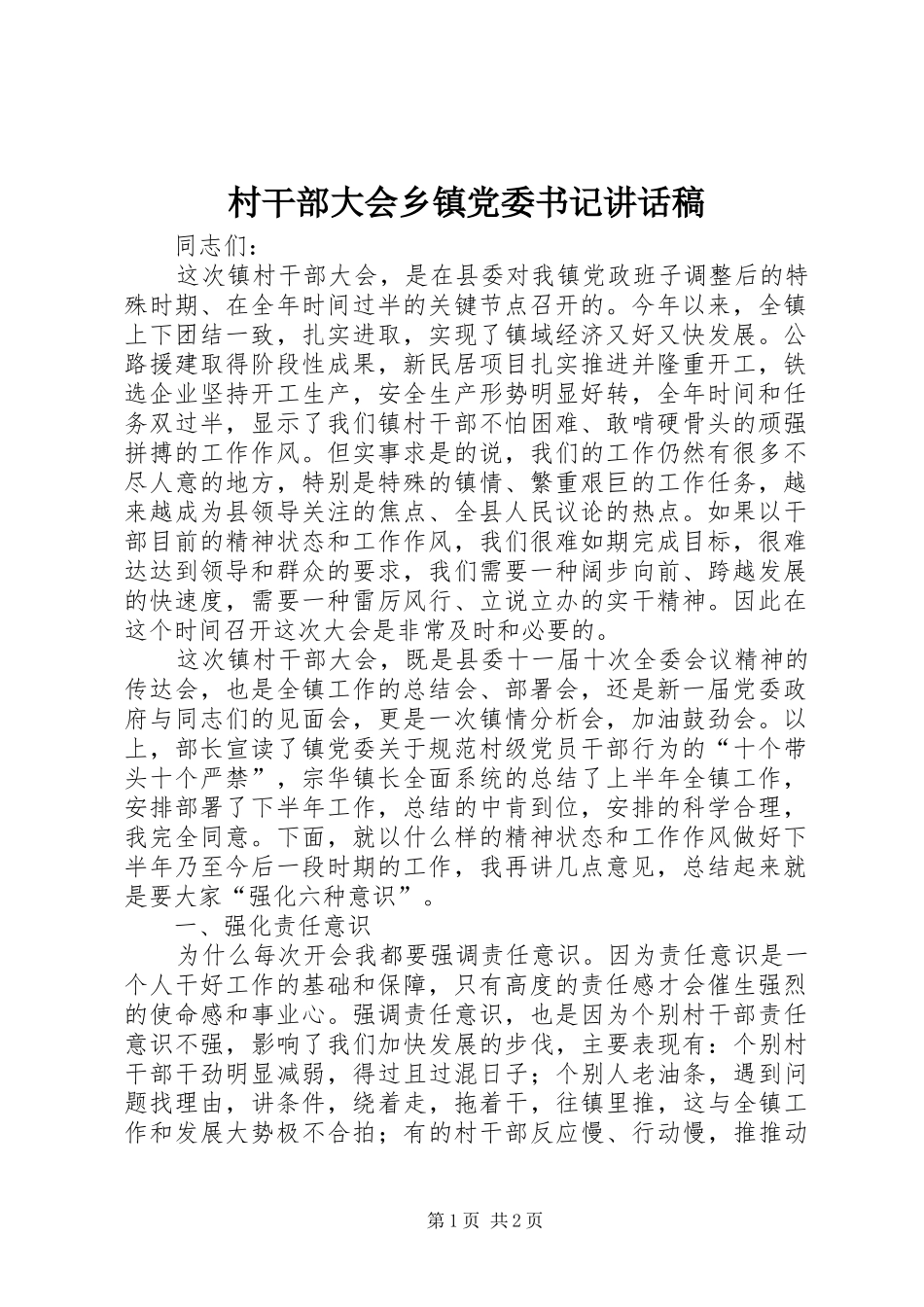 村干部大会乡镇党委书记的讲话发言稿_第1页