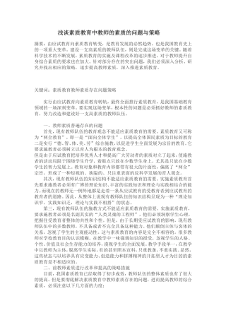 浅谈素质教育中教师的素质的问题与对策