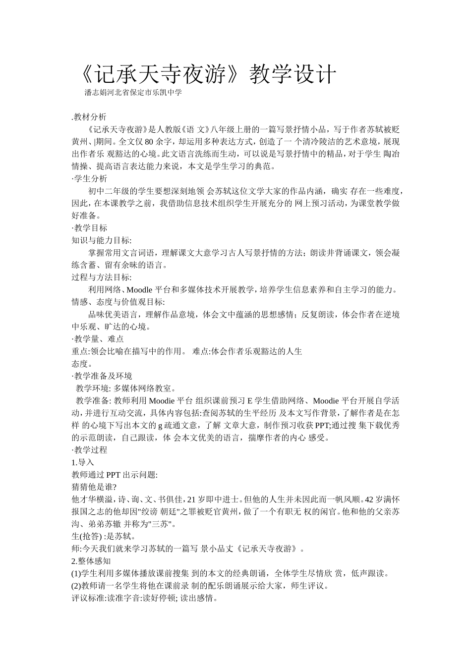 记承天寺夜游教学设计_第1页