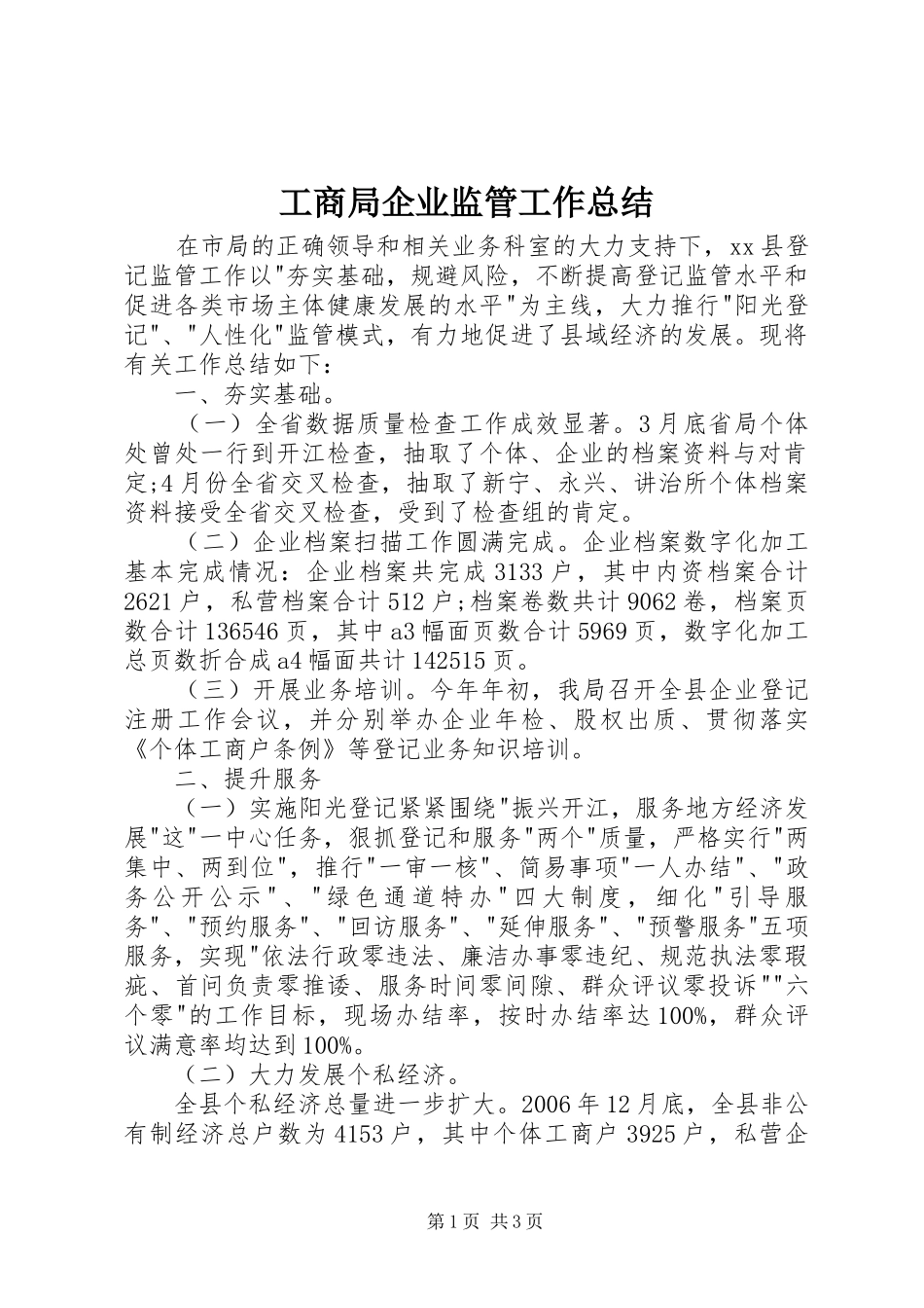 工商局企业监管工作总结 _第1页