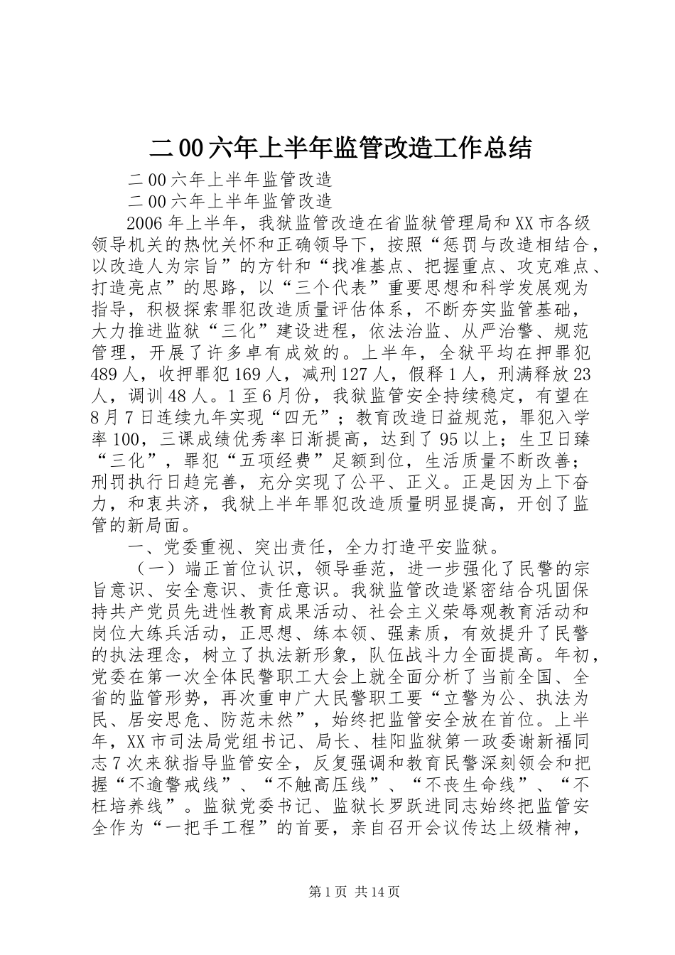 二00六年上半年监管改造工作总结 _第1页