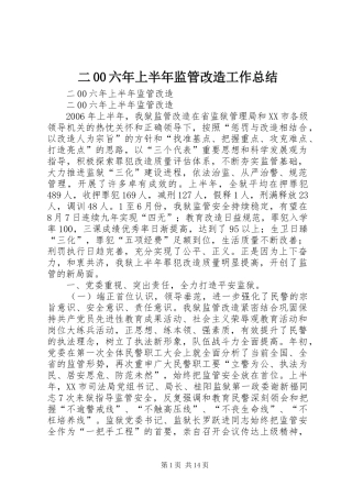二00六年上半年监管改造工作总结 