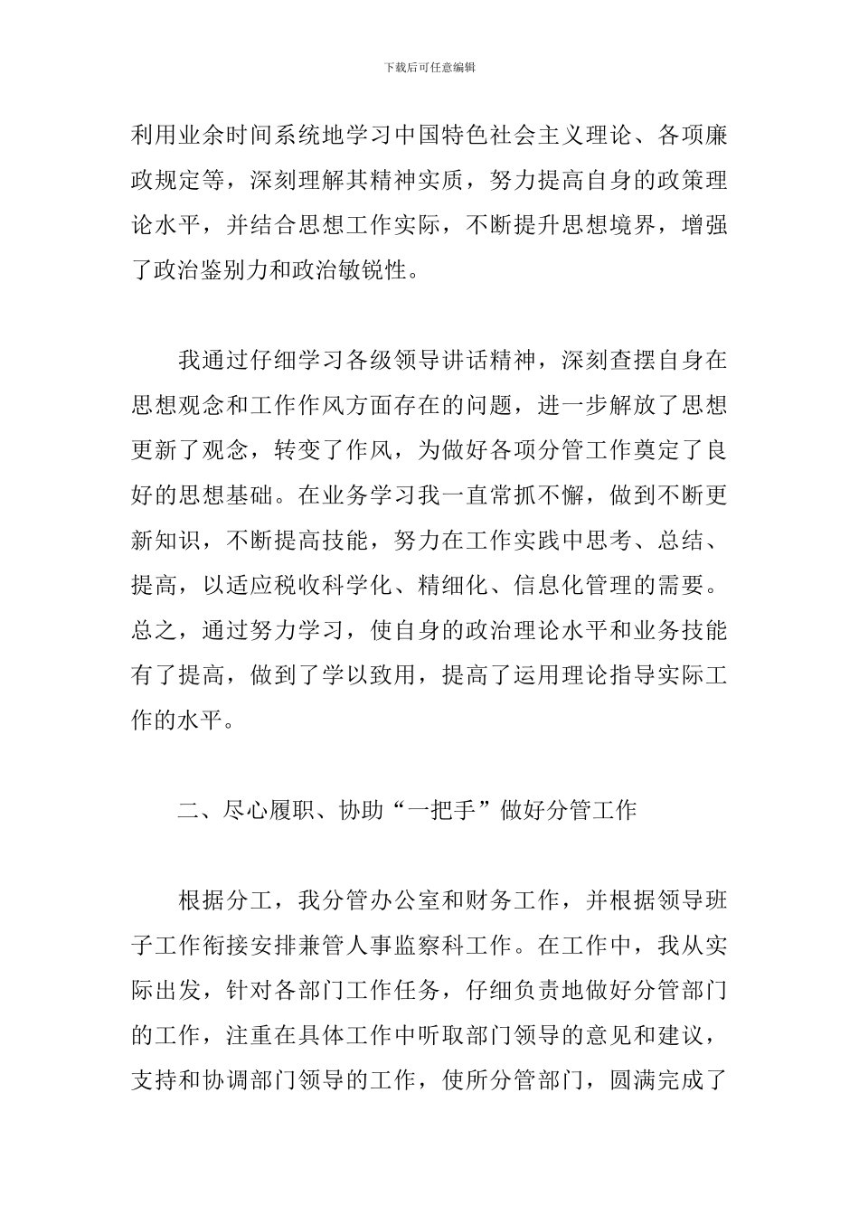 2024年巡察干部个人述职述廉报告2024三篇_第2页