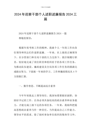 2024年巡察干部个人述职述廉报告2024三篇
