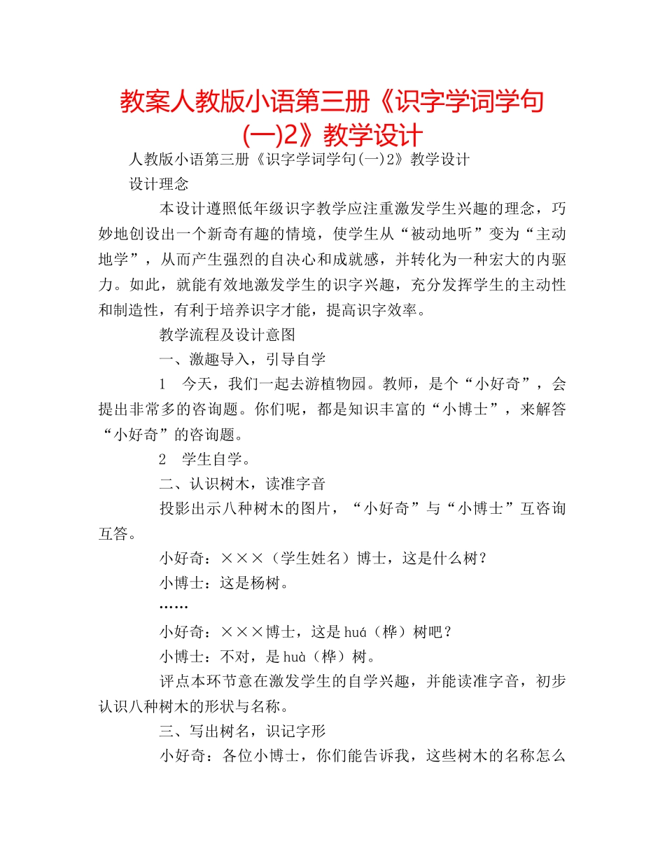 教案人教版小语第三册《识字学词学句(一)2》教学设计 _第1页