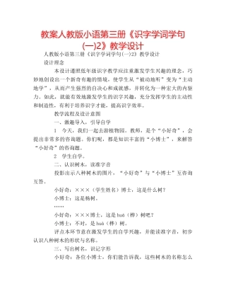 教案人教版小语第三册《识字学词学句(一)2》教学设计 