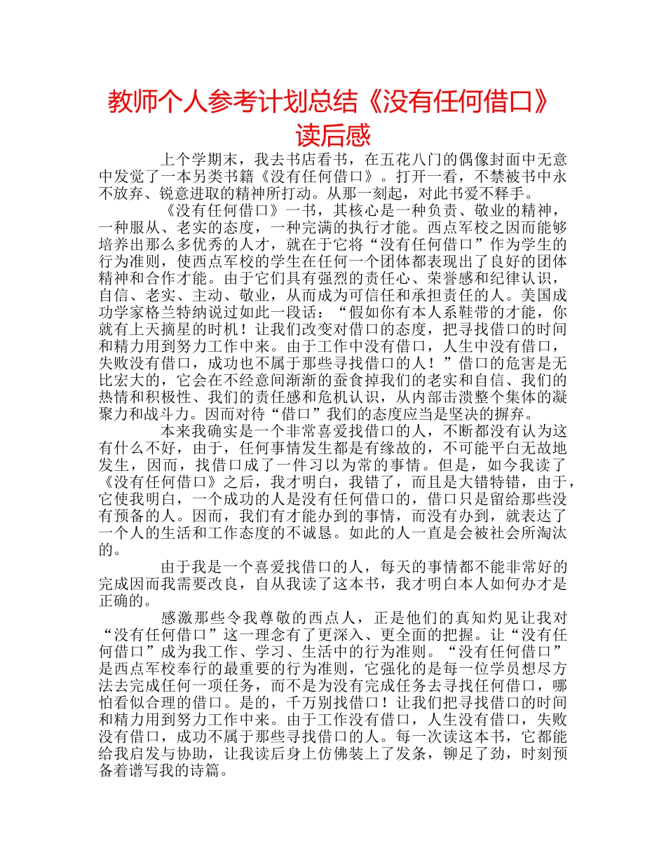 教师个人参考计划总结《没有任何借口》读后感 _第1页