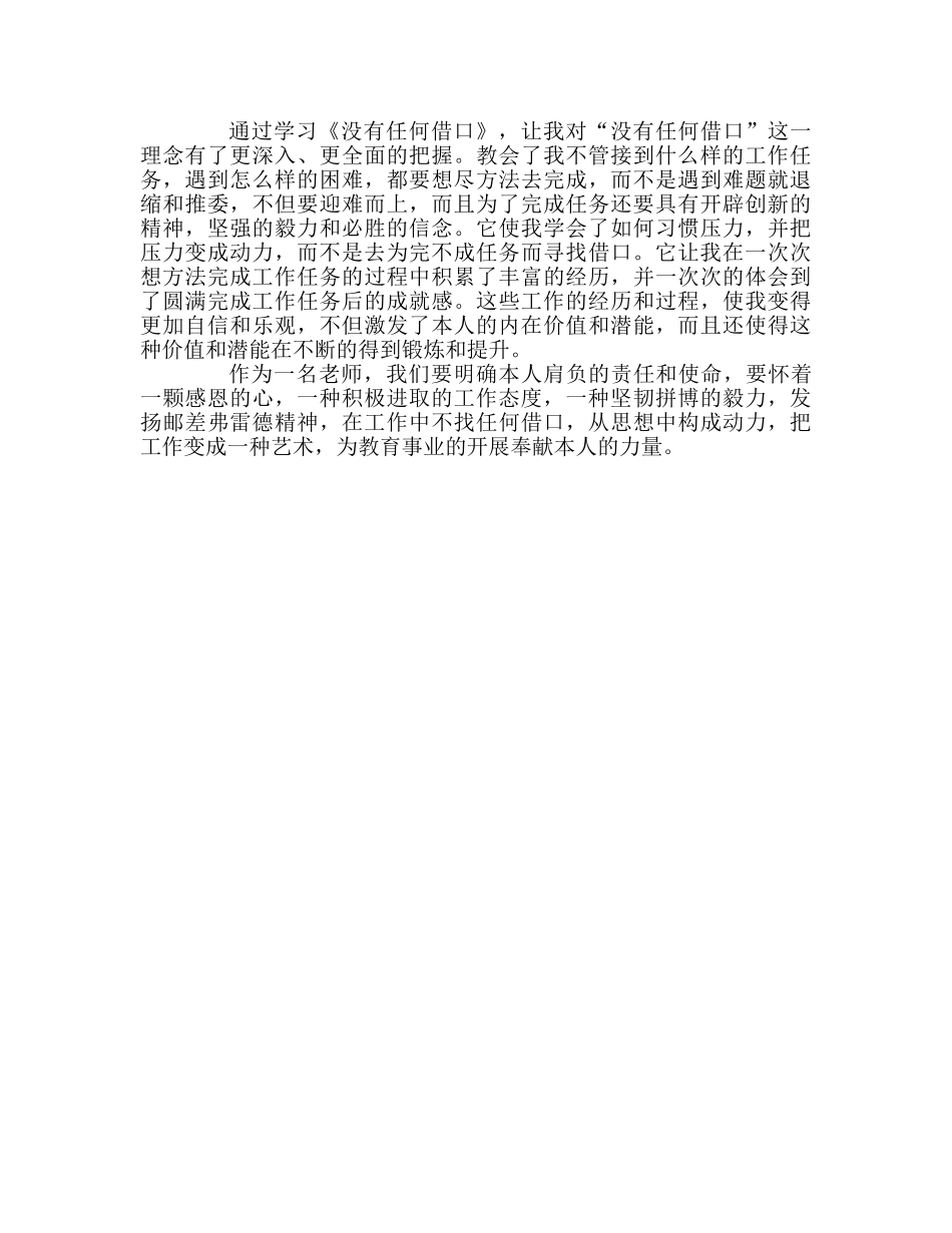 教师个人参考计划总结《没有任何借口》读后感 _第3页