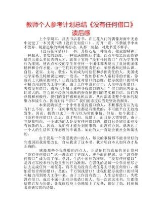 教师个人参考计划总结《没有任何借口》读后感 