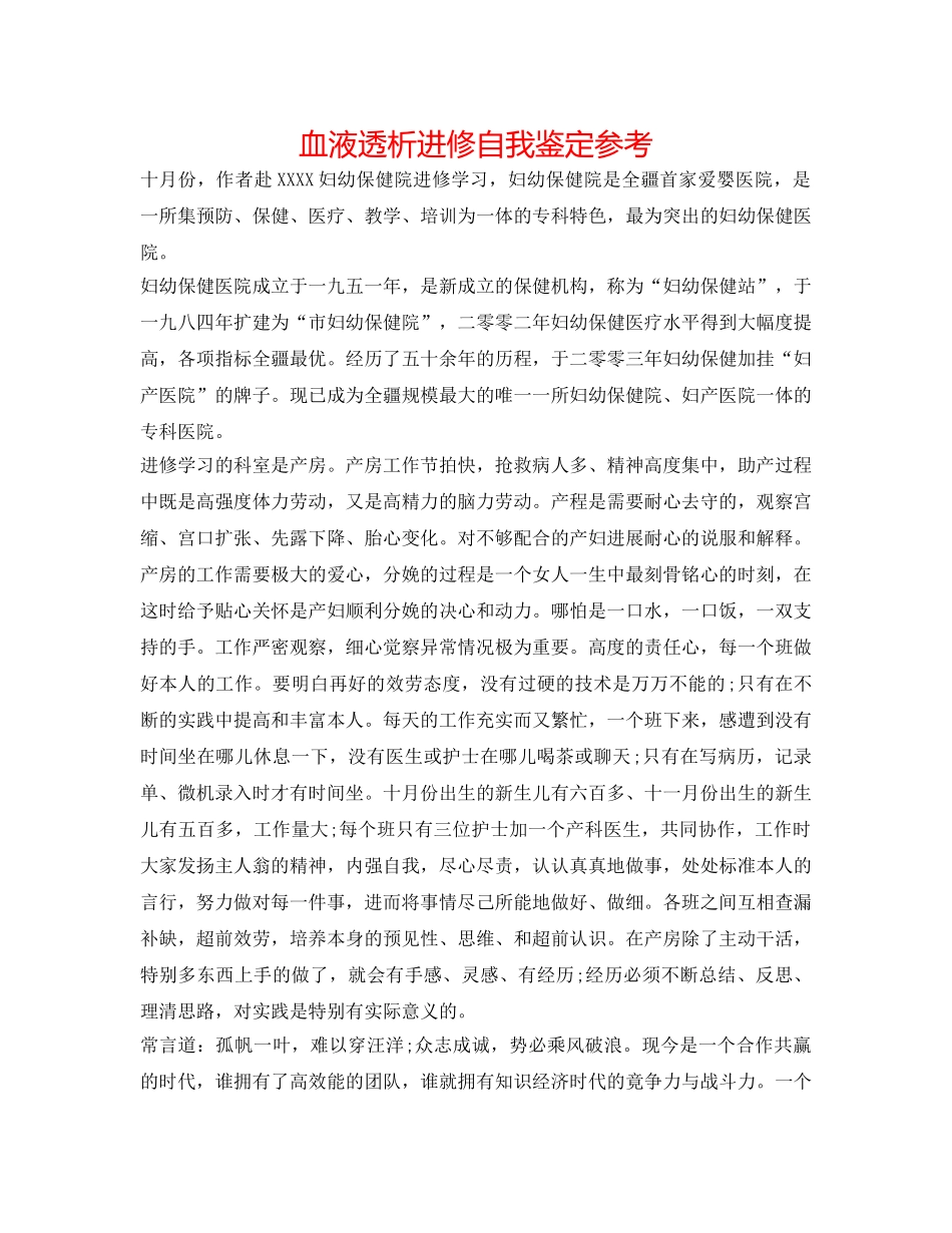 血液透析进修自我鉴定参考 _第1页