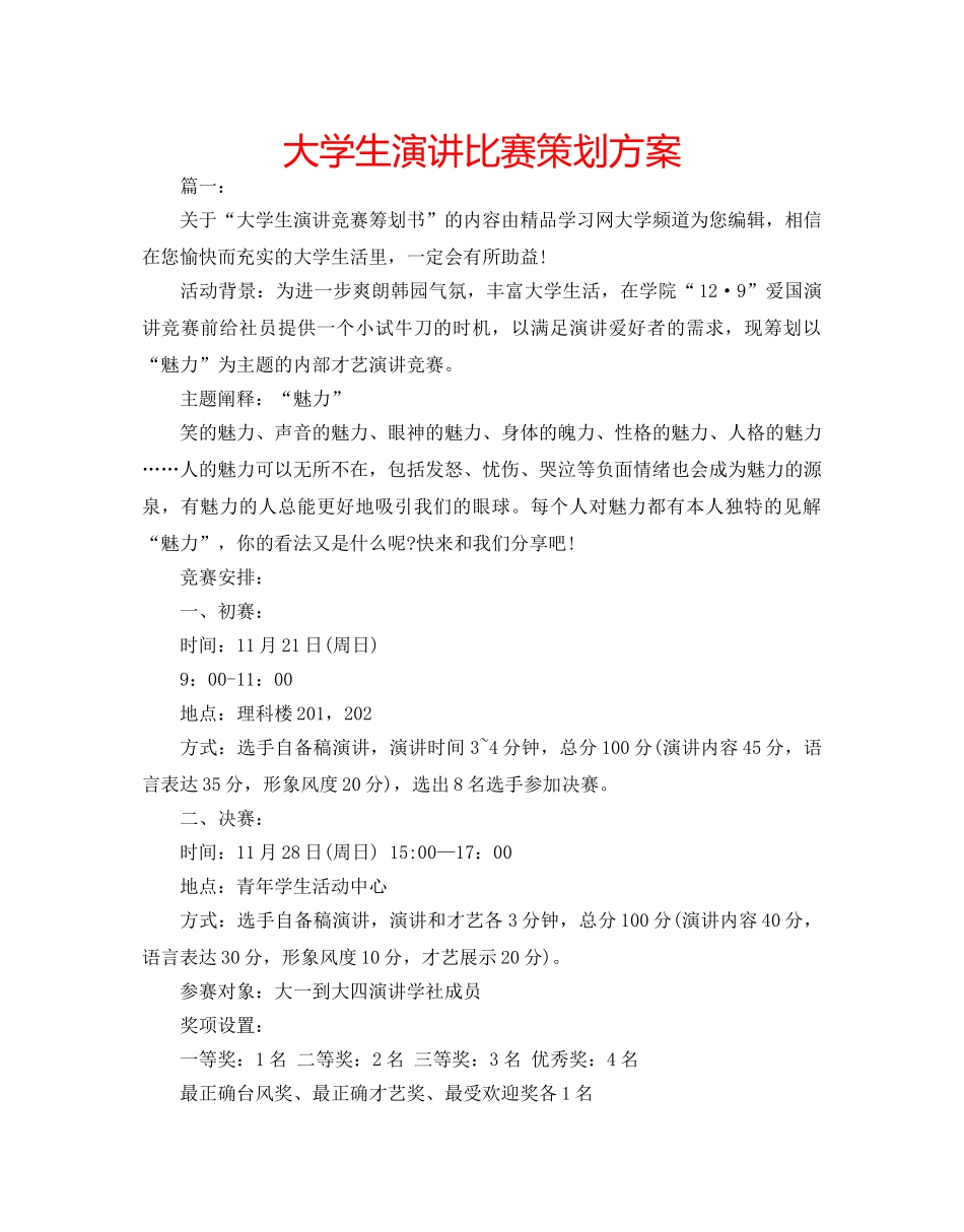 大学生演讲比赛策划方案 _第1页