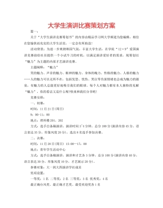 大学生演讲比赛策划方案 