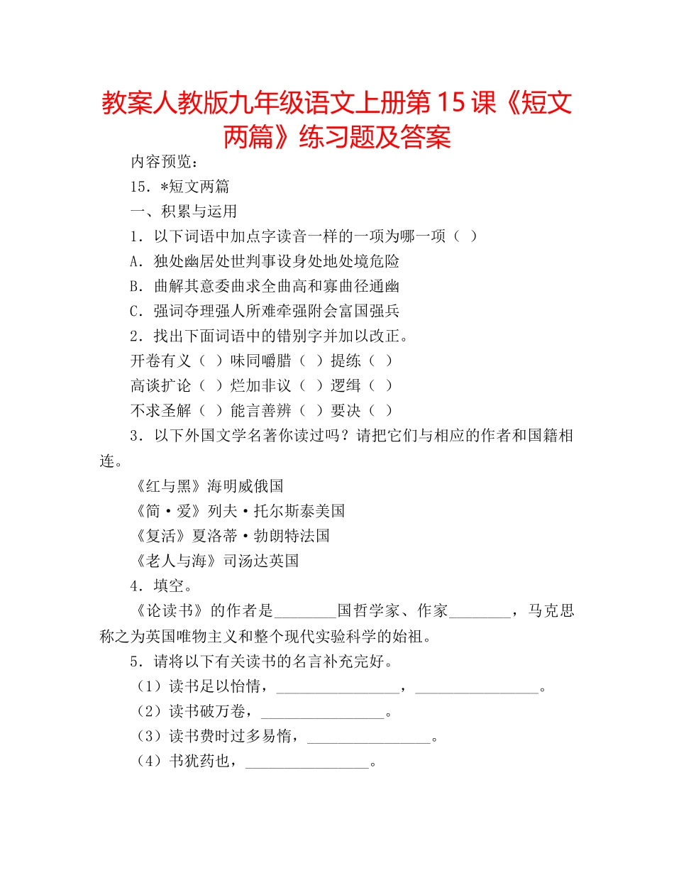 教案人教版九年级语文上册第15课《短文两篇》练习题及答案 _第1页