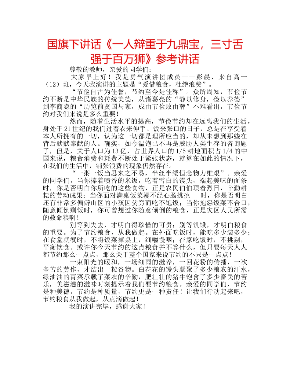 国旗下讲话《一人辩重于九鼎宝，三寸舌强于百万狮》参考讲话 _第1页