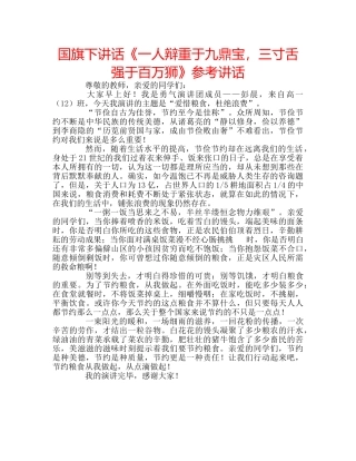 国旗下讲话《一人辩重于九鼎宝，三寸舌强于百万狮》参考讲话 