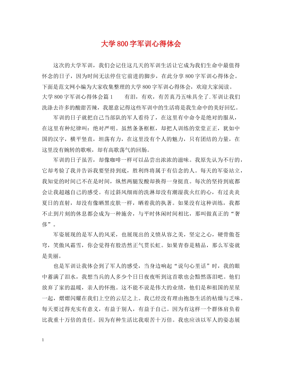 大学800字军训心得体会 _第1页