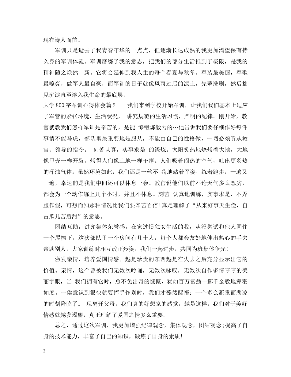 大学800字军训心得体会 _第2页