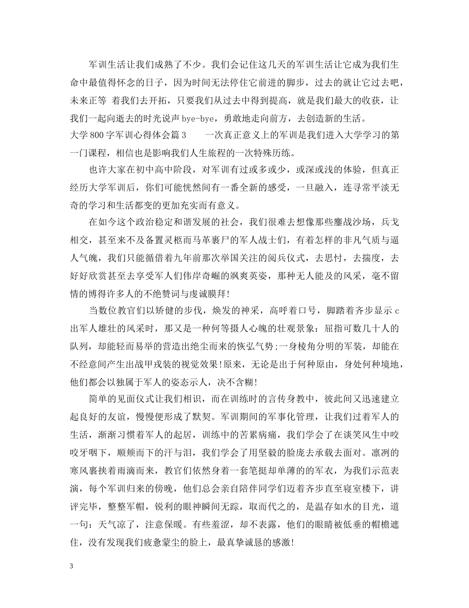 大学800字军训心得体会 _第3页