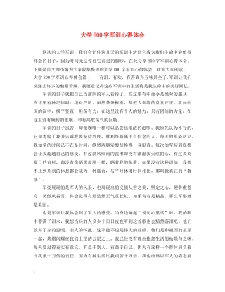 大学800字军训心得体会 