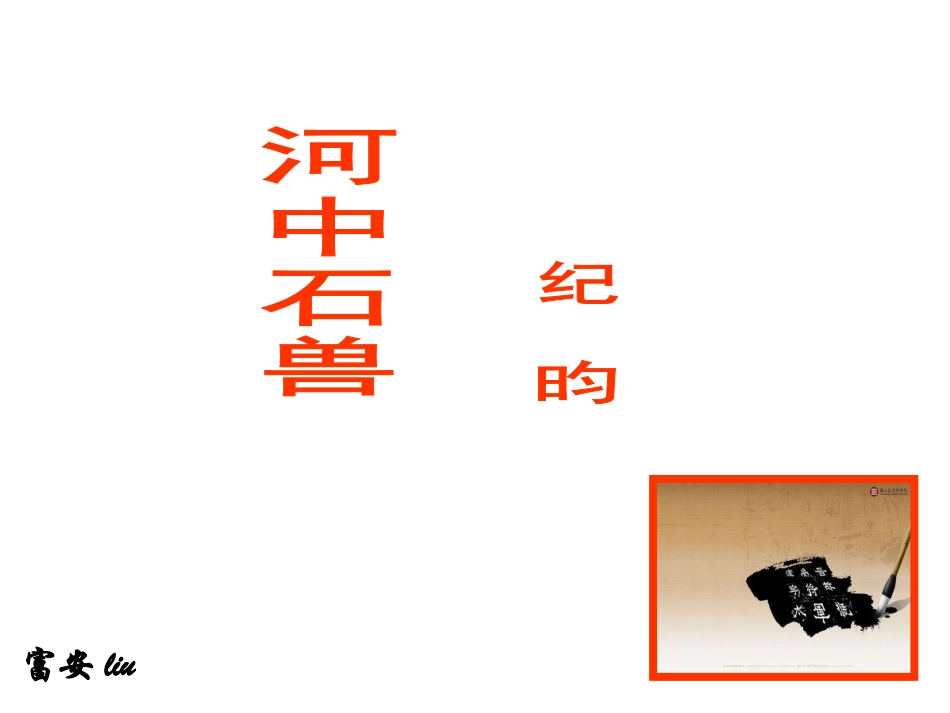《河中石兽》精品课件_第1页
