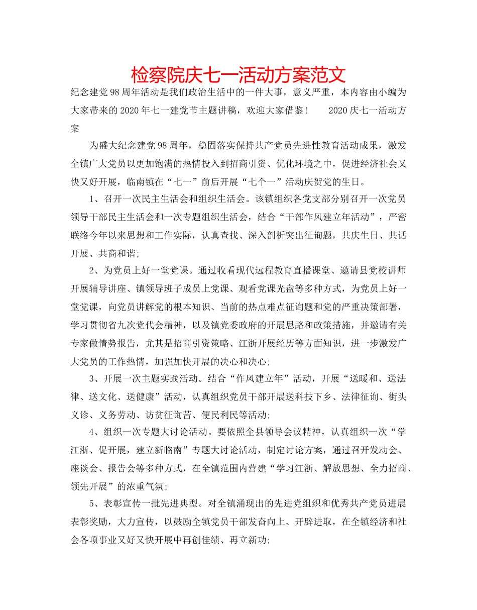检察院庆七一活动方案范文 _第1页