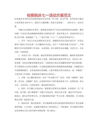 检察院庆七一活动方案范文 