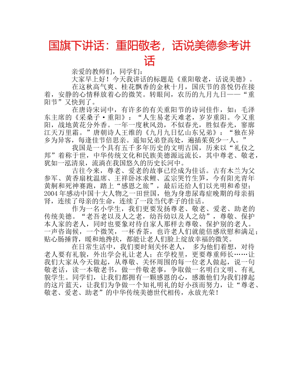 国旗下讲话重阳敬老，话说美德 _第1页