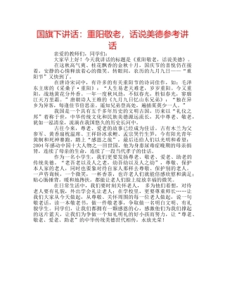 国旗下讲话重阳敬老，话说美德 