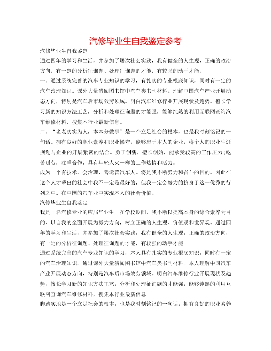 汽修毕业生自我鉴定参考 _第1页